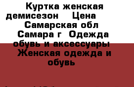 Куртка женская демисезон. › Цена ­ 900 - Самарская обл., Самара г. Одежда, обувь и аксессуары » Женская одежда и обувь   